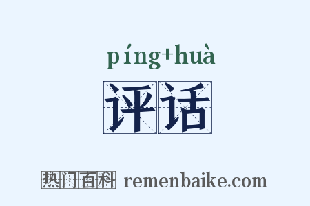 评话是什么意思的图片